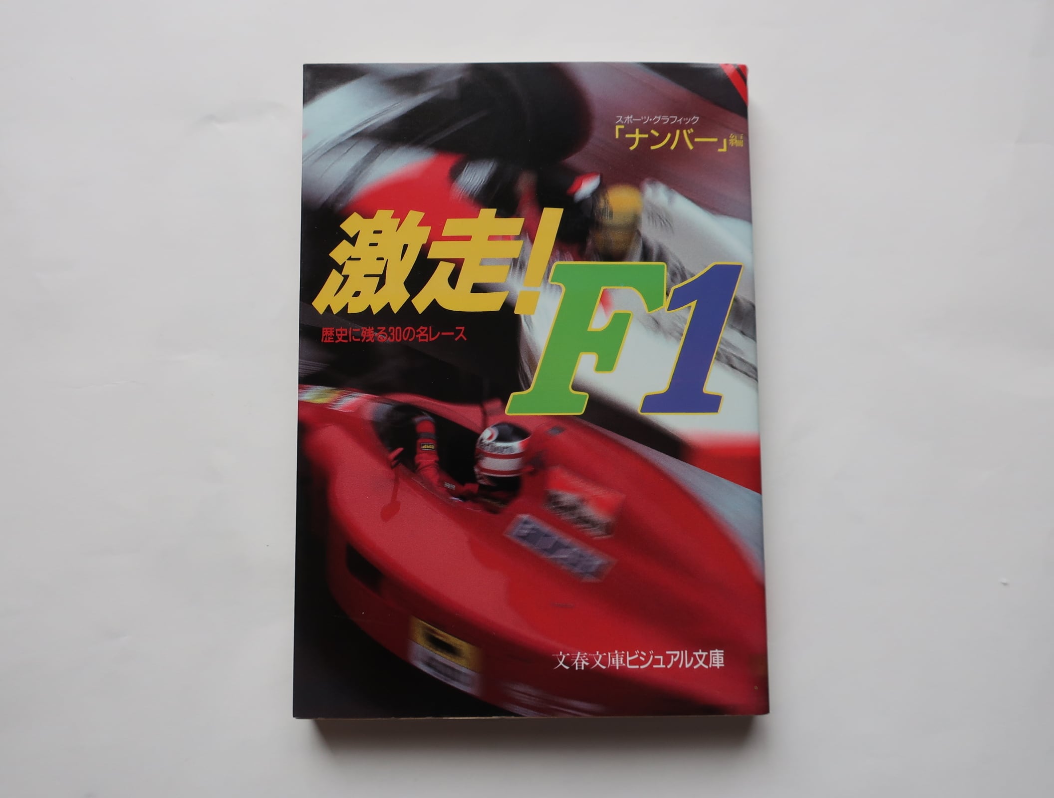 文春文庫ビジュアル文庫　スポーツ・グラフィック「ナンバー」編　激走！F1　オートバイブックス