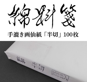 綿料箋 手漉き画仙紙「半切」100枚