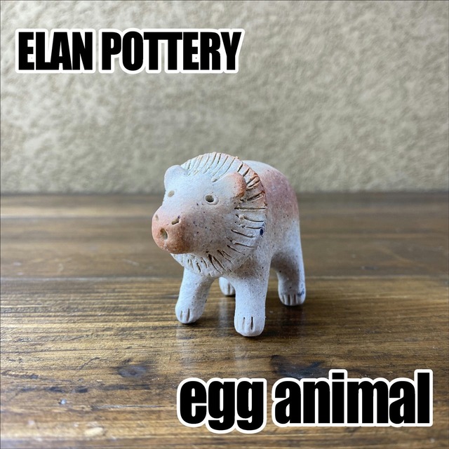 ELAN POTTERY　egg animal＜ライオン＞