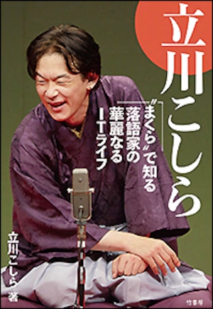 書籍購入で会の主催者に！　立川こしら出演権　※落語会を主催未経験の個人、団体向け