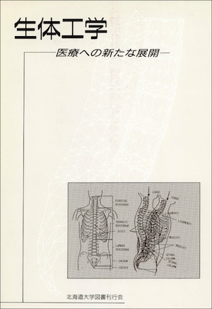 生体工学―医療への新たな展開（北海道大学放送講座〈テレビ〉テキスト）