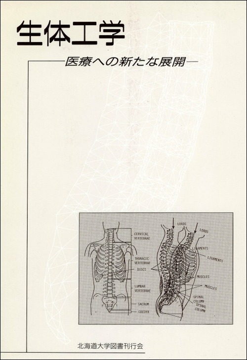 生体工学―医療への新たな展開（北海道大学放送講座〈テレビ〉テキスト）