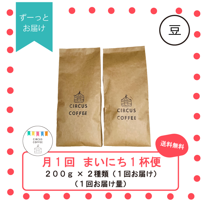 【豆のまま】月１回届く『まいにち１杯便』（ずっとお届け）