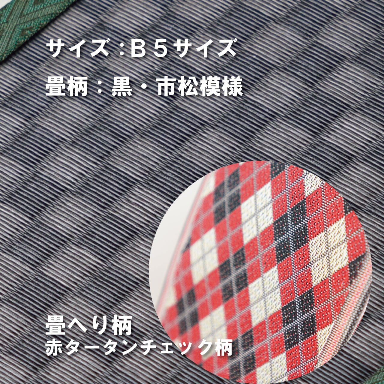 ミニ畳台 フィギア台や小物置きに♪ B5サイズ 畳:黒市松 縁の柄:赤タータンチェック柄 B5BM003
