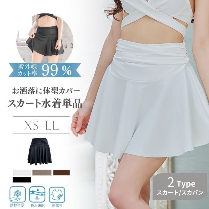訳ありアウトレット品】【人気NO.18】選べる水着スカート【ロング丈or