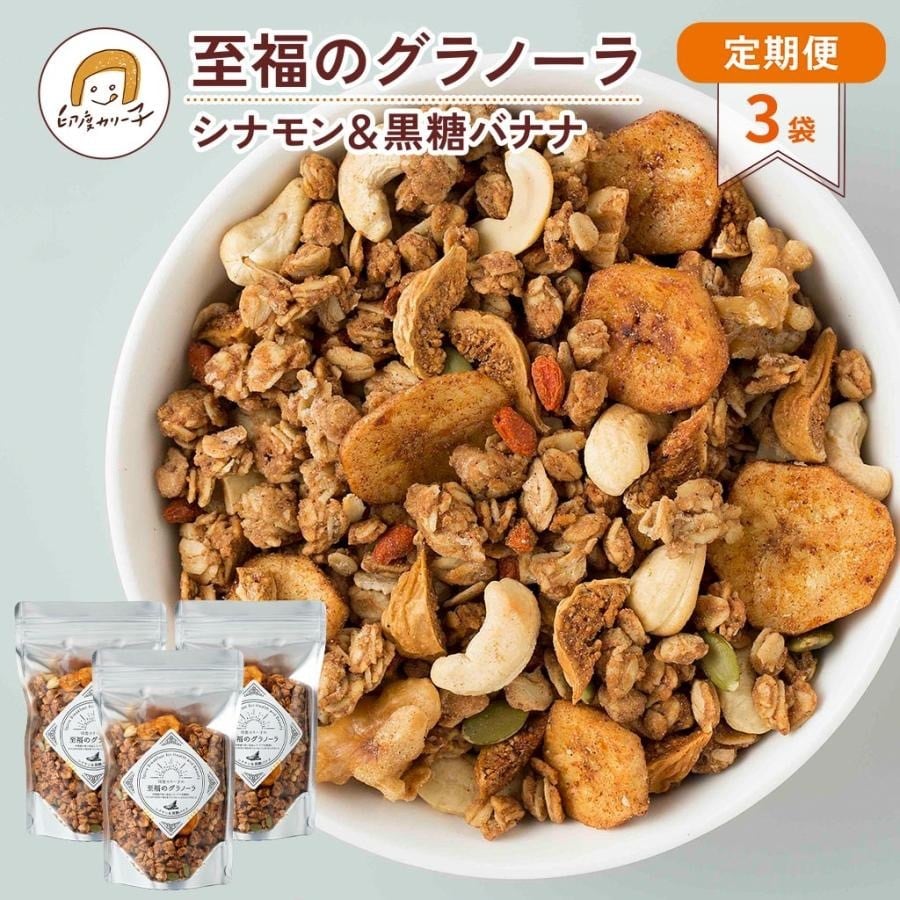 定期便MIX】至福のグラノーラ 3袋セット 季節のおすすめ＆オリジナル