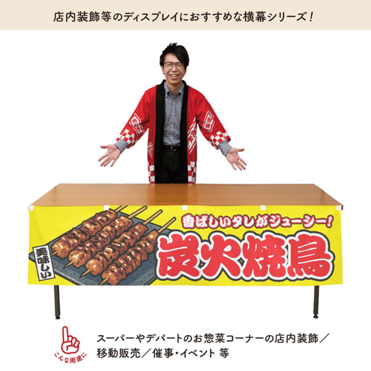 【受注生産】横幕 炭火焼鳥 黄 180×45cm 46769