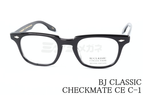 BJ CLASSIC メガネ CHECKMATE CE C-1 スクエア 48サイズ REVIVAL EDITION チェックメイト セルロイド クラシカル BJクラシック 鯖江 日本製 正規品
