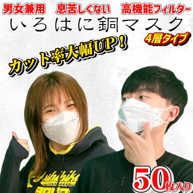 送料無料　【50枚セット】花粉症対策　4層構造 GOGO789　いろはに銅マスク