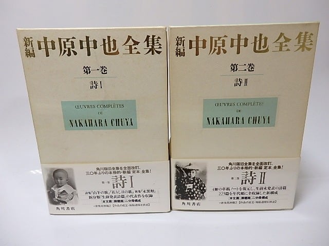 新編中原中也全集　第1巻・第2巻　詩1・2揃　/　中原中也　大岡昇平ほか編　[25829]