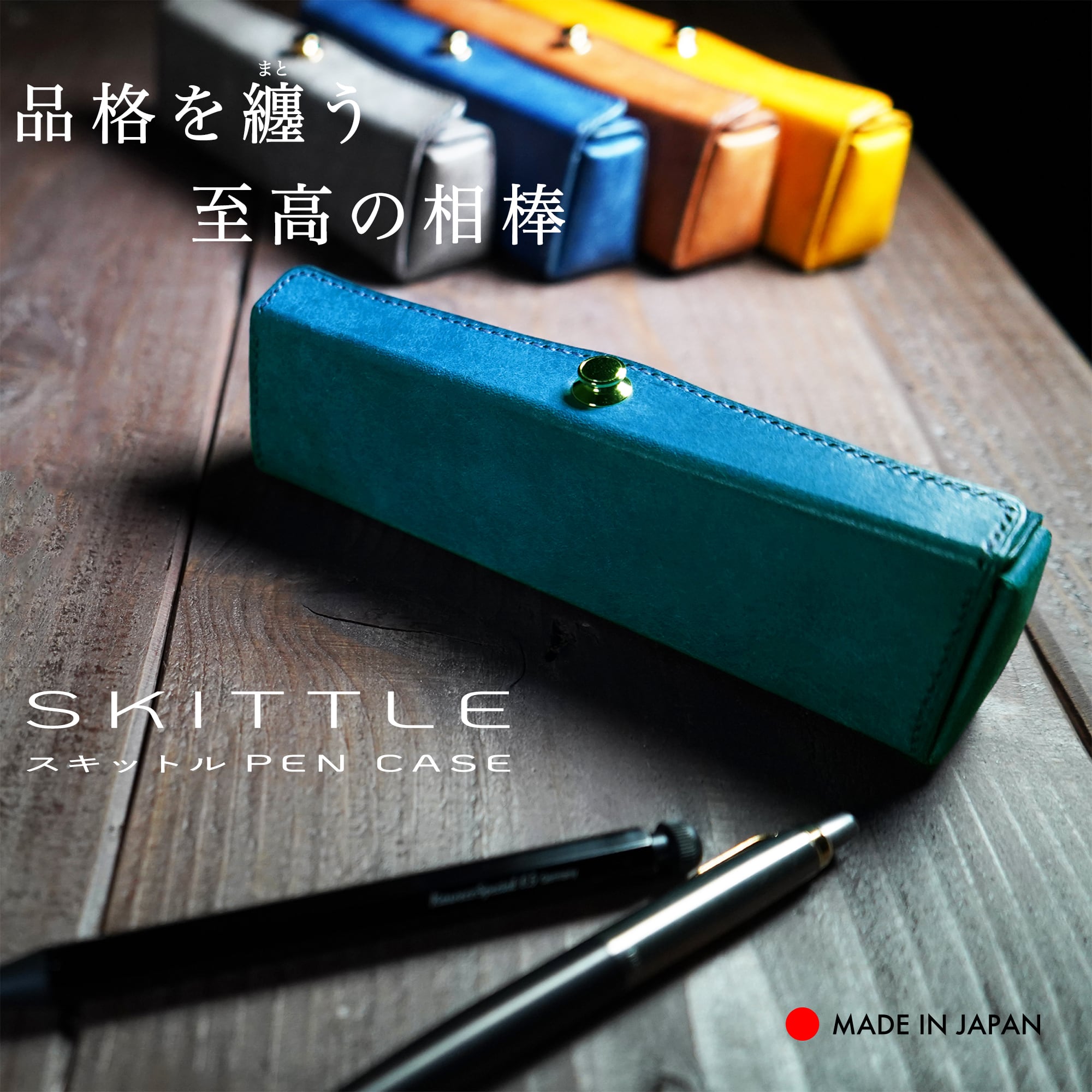 スキットルペンケース STUDIUM ストゥディウム ドイツホック 送料無料] 美と機能を極めた、至高のスリムペンケース。置いたまま