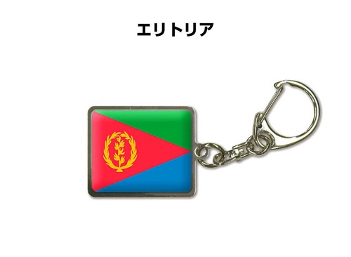 国旗キーホルダー 記念品 父の日 プレゼント 世界 贈り物 オリンピック 国旗 059 エリトリア ERITREA 送料無料