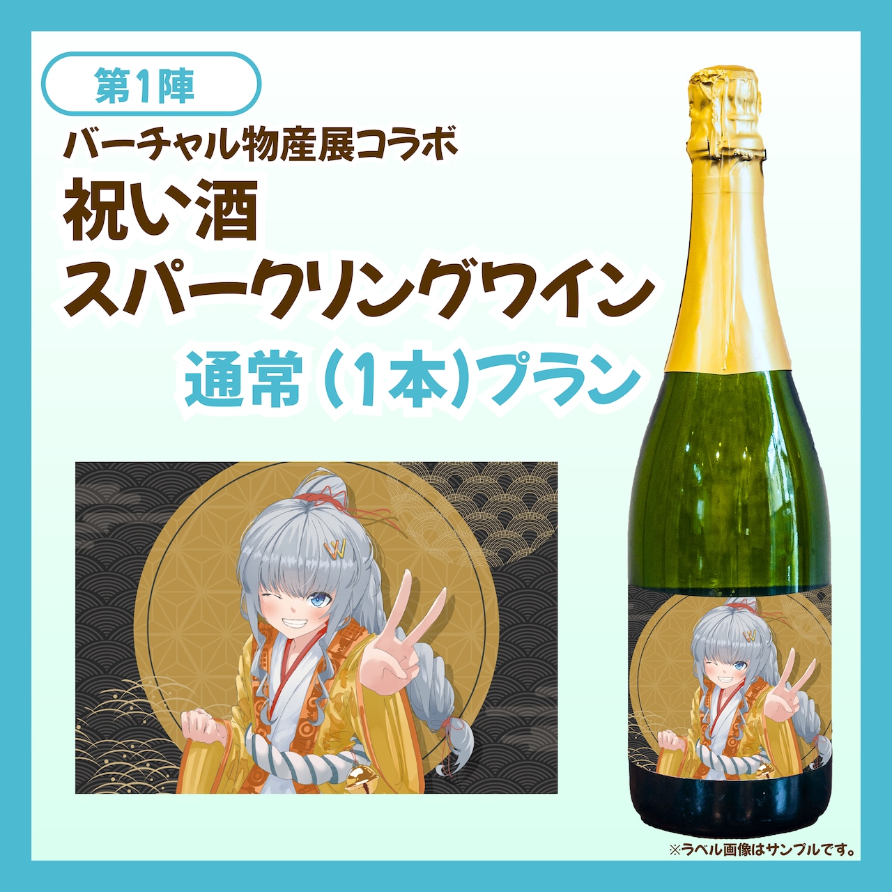 【通常プラン】バーチャル物産展 祝い酒スパークリングワイン【第1陣】