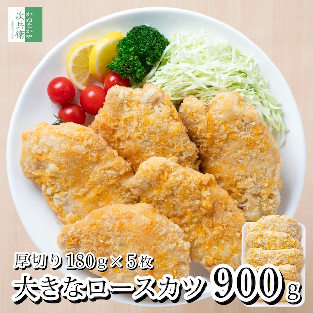 とんかつ 冷凍 大きな ロースカツ 180g×5枚【国内加工】豚カツ 惣菜  1枚で大満足 大きなロースカツ 成型なしの1枚肉 便利なチャック袋入【C配送：冷凍】