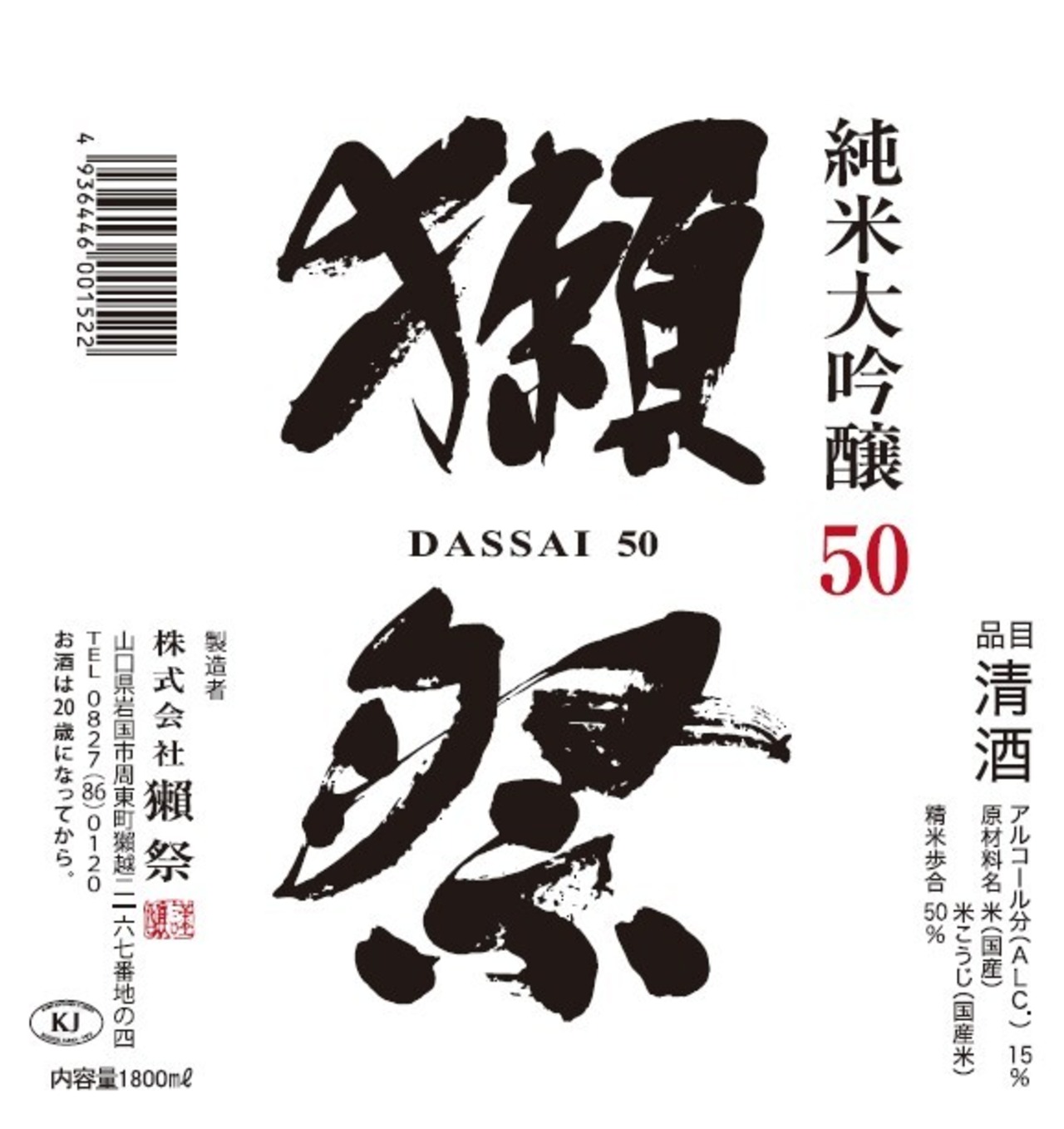 獺祭　純米大吟醸 50　1.8L