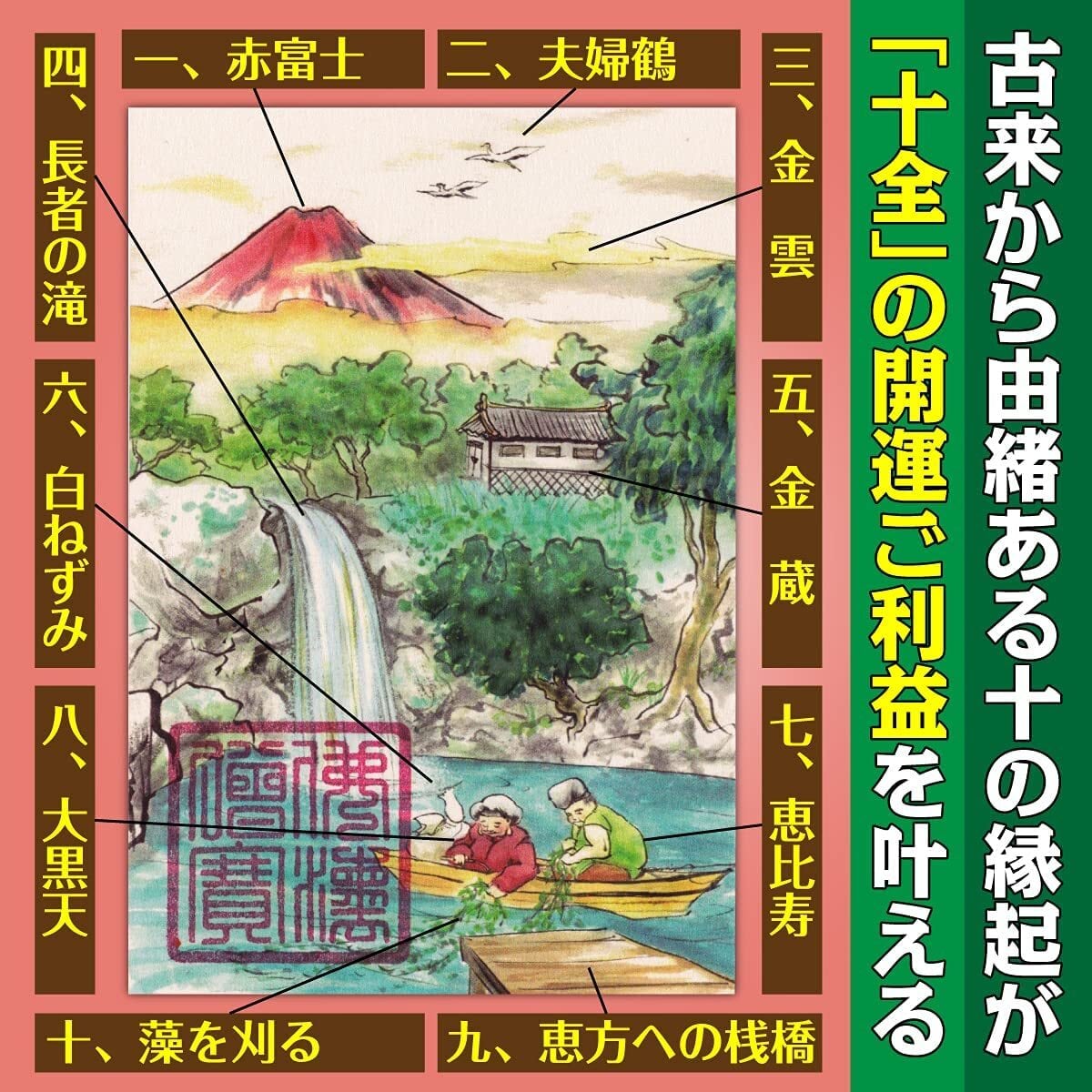 儲かる開運絵画】飾るだけで十全の開運ご利益が叶う「恵比寿大黒・藻を