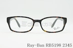 Ray-Ban メガネフレーム RX5198 2345 スクエア RB5198 レイバン 正規品