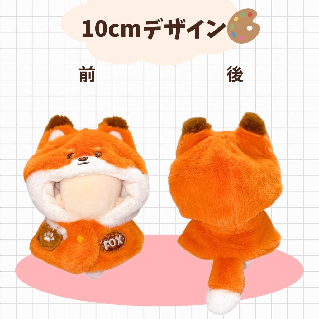ぬい服 10cm 20cm 着ぐるみ もふもふ キツネ オオカミ ぬいぐるみ服