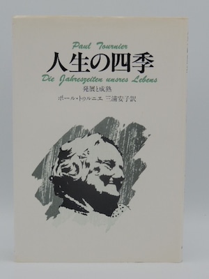 人生の四季　-発展と成熟