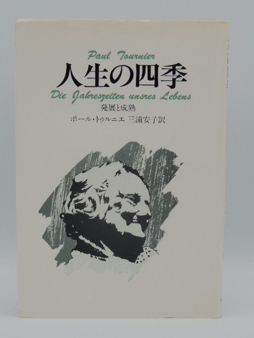 人生の四季　-発展と成熟