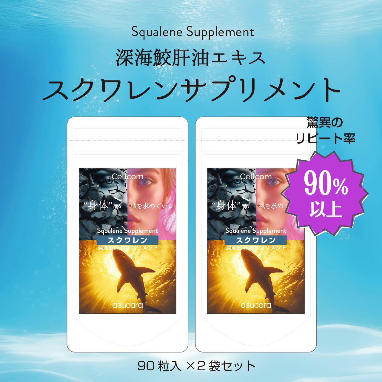 2袋でお得!Cellcomシリーズ 深海鮫肝油エキス【スクワレンサプリメント】