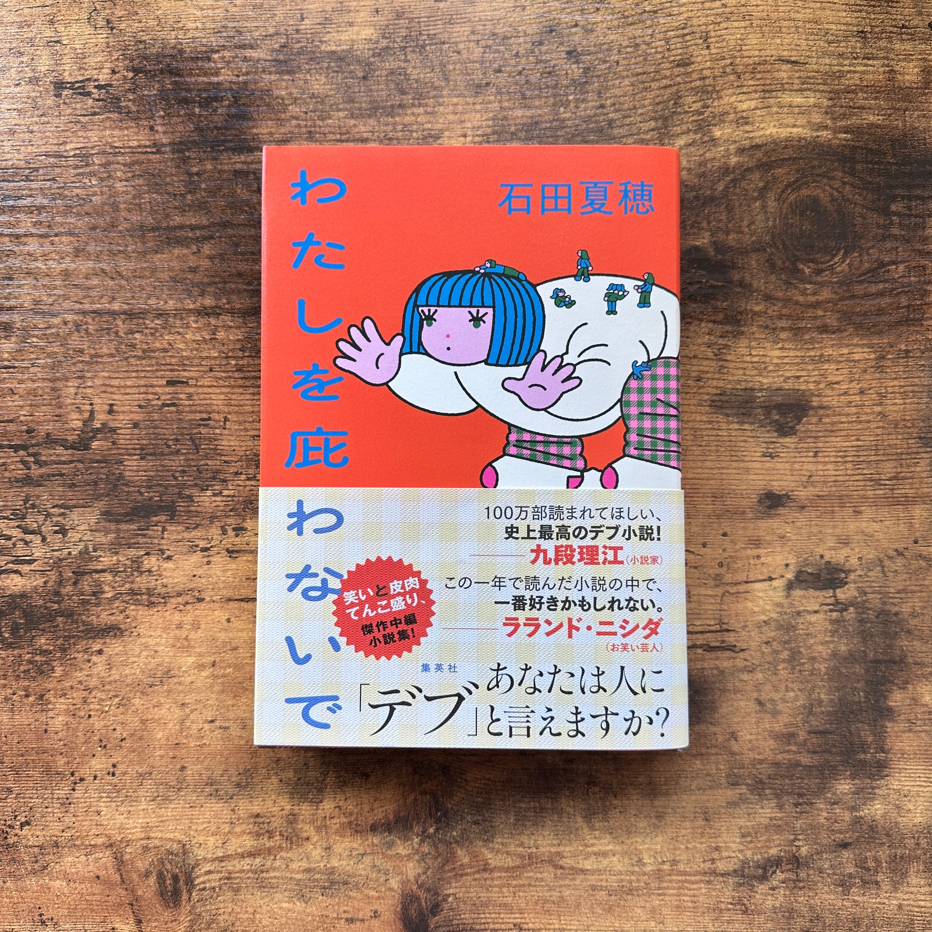 単行本『わたしを庇わないで』石田夏穂 | BAILEY BOOKS 公式通販サイト