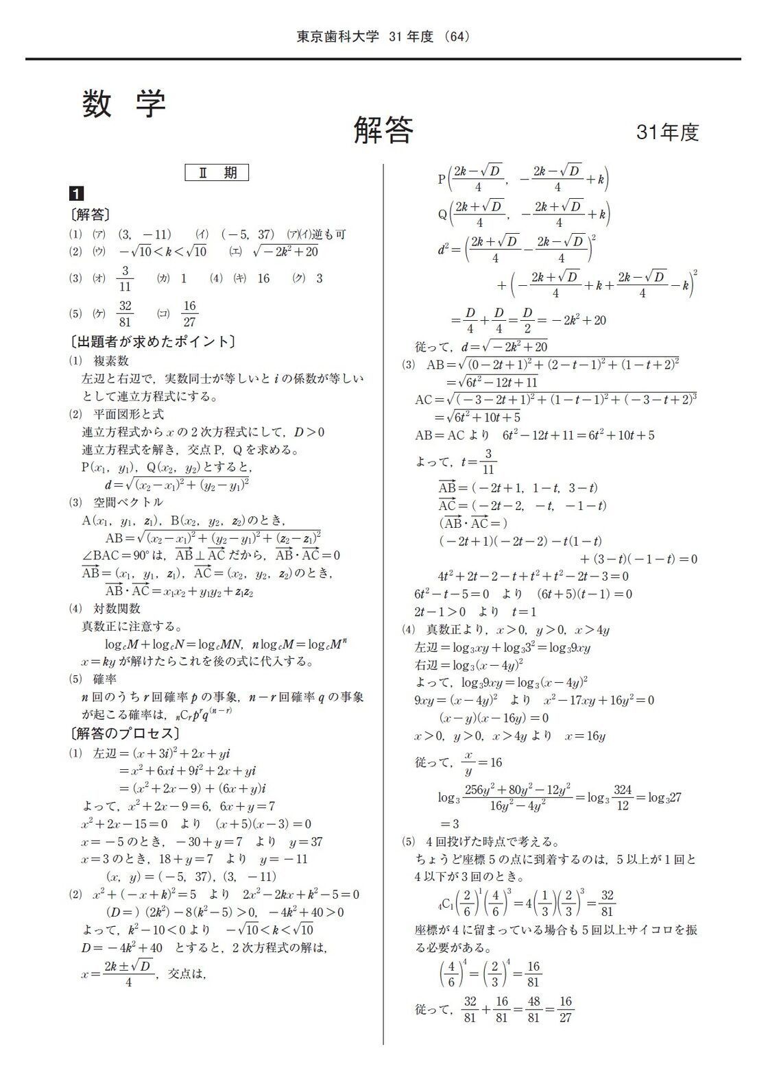 2025年度 私立歯学部入試問題と解答 3.東京歯科大学 | PAY ID