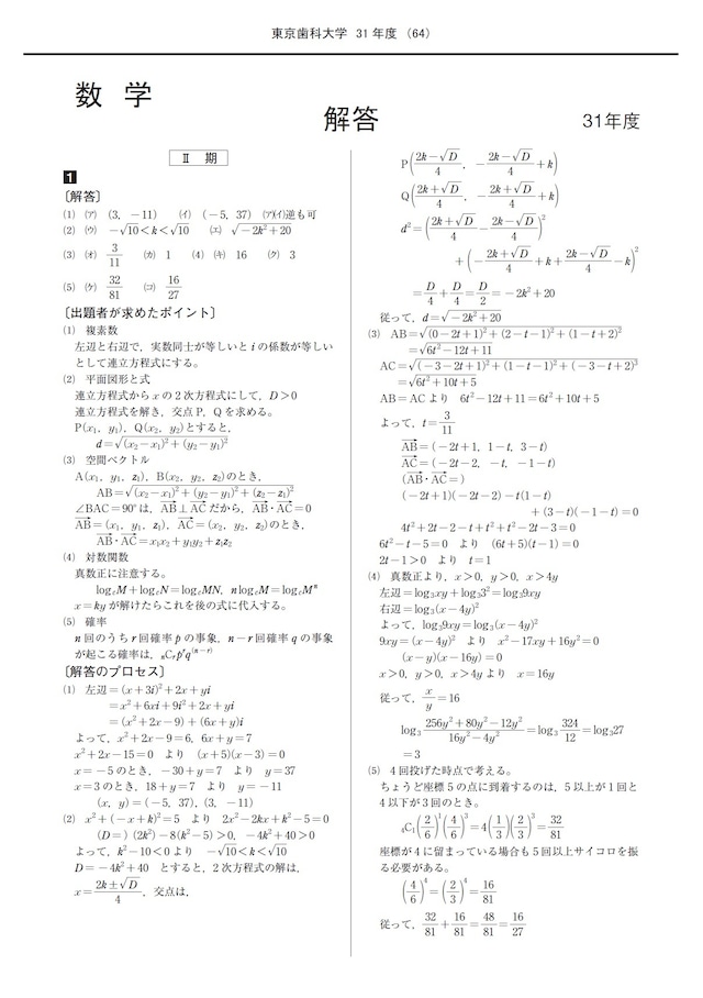 2025年度 私立歯学部入試問題と解答 3.東京歯科大学