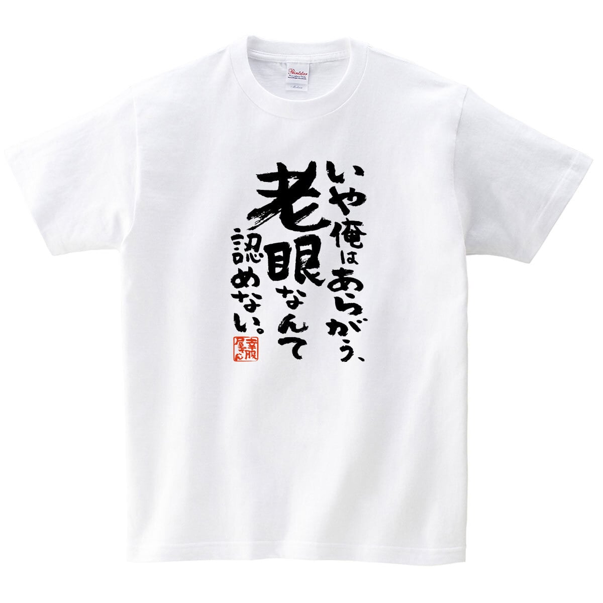 いや俺はあらがう、老眼なんて認めない。 ka500-47 おもしろ 漢字tシャツ 健康不安 健康意識