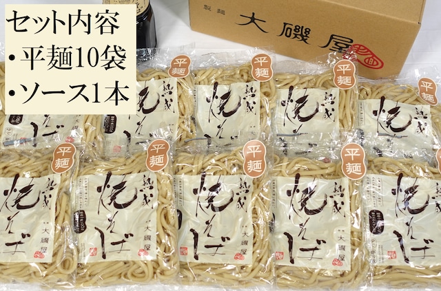 熟成焼そば平麺、ソースセット（熟成焼そば平麺10袋、焼そばソース1本、レシピ冊子）