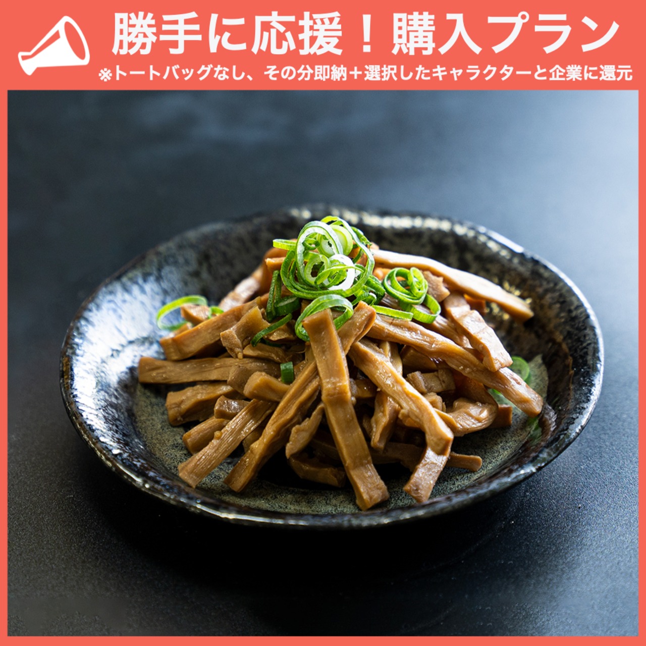 【勝手に応援プラン】無限めんま 100g*4Pセット（醤油2P、四川山椒2P）