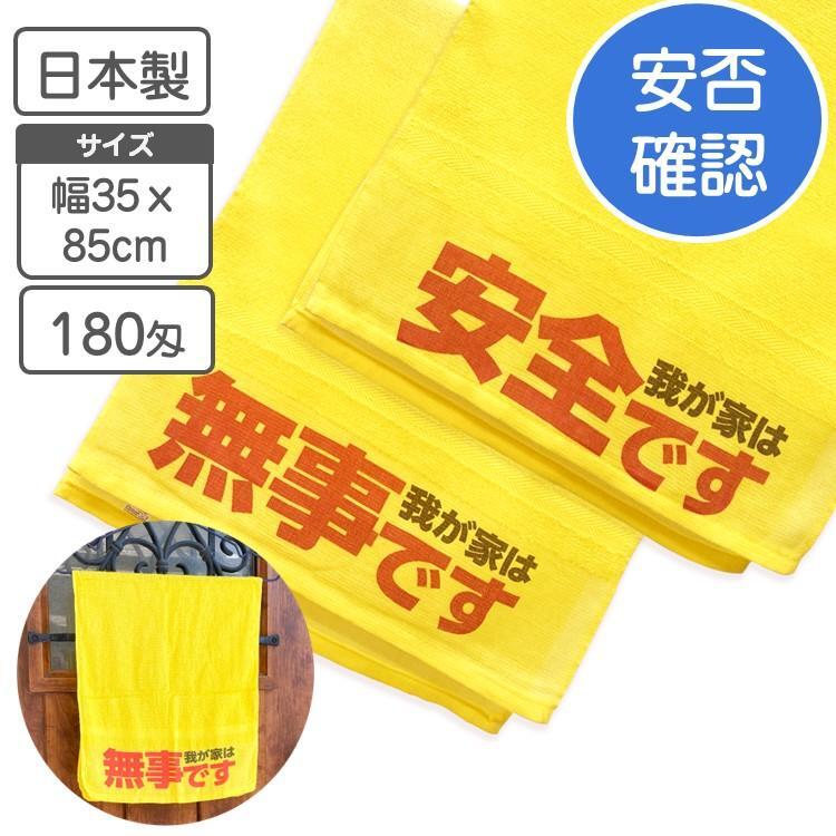 確認用　　　黄色にて 安否確認タオル 防災 災害用 玄関ドア 掲示 無事です タオル 黄色 自治