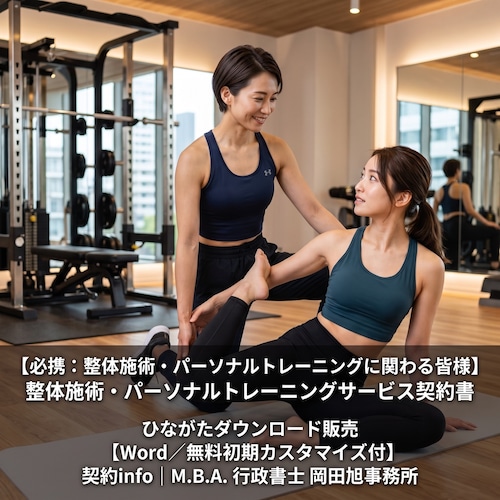 【Word／無料初期カスタマイズ付】整体施術・パーソナルトレーニングサービス契約書