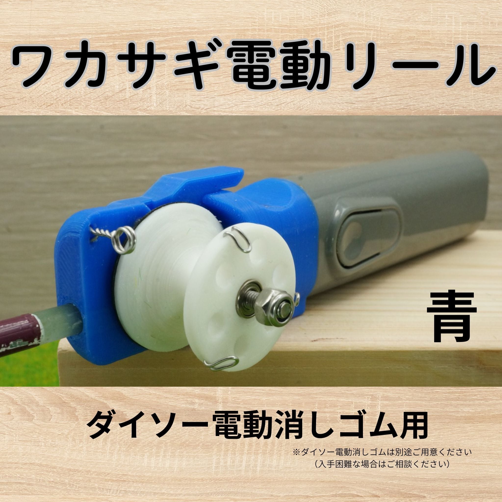 ワカサギ電動リールモジュール（ダイソー電消し用・青） | Pay ID