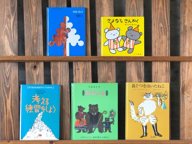 絵本セレクト【5冊】