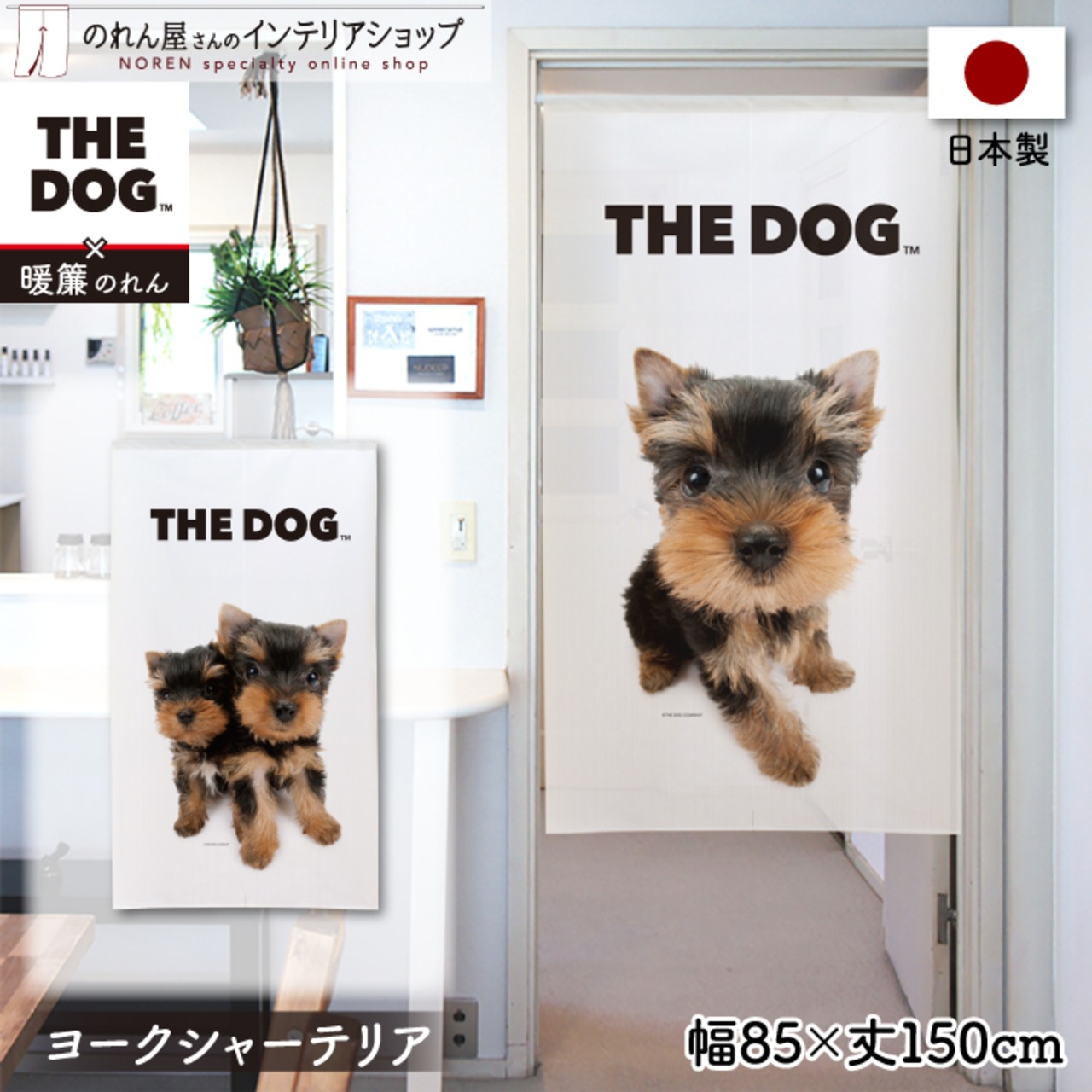【受注生産】のれん THE DOG ヨークシャーテリア 幅85×丈150cm　95993/95994