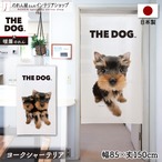 【受注生産】のれん THE DOG ヨークシャーテリア 幅85×丈150cm　95993/95994