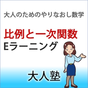 大人のやり直し数学　比例と一次関数