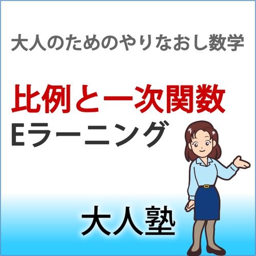 大人のやり直し数学　比例と一次関数