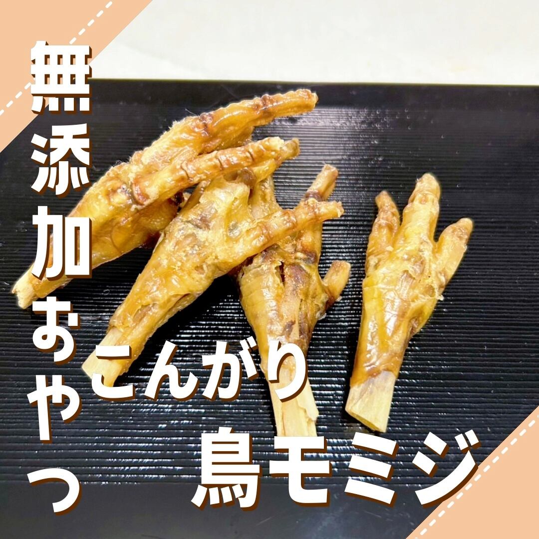 焼き立て】鶏足モミジジャーキ300g 栄養満点バリバリ食べれます♪ 焼き立て】鶏足モミジジャーキ300g 栄養満点バリバリ食べれます♪