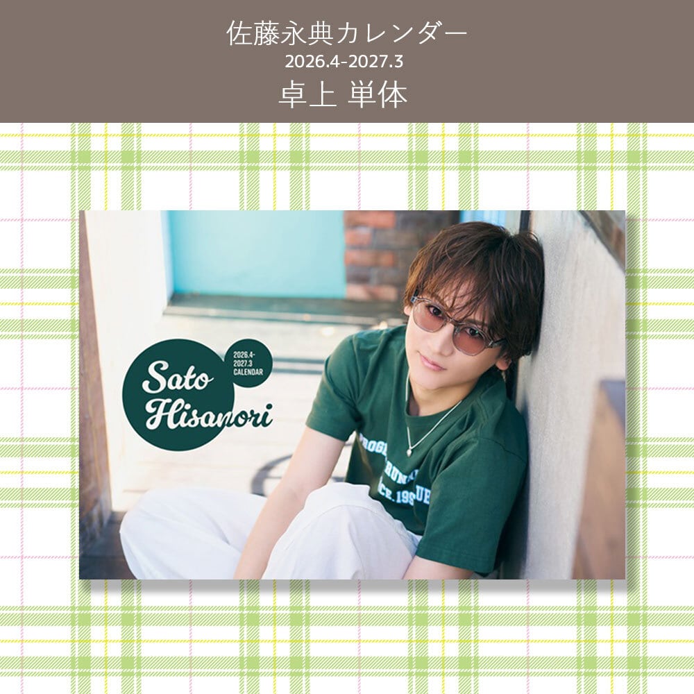 佐藤永典 | ステラリリーストア