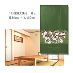 【受注生産】 のれん 七福猫大集合  幅85ｘ丈150cm