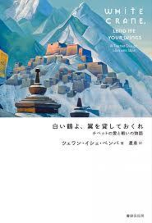 『白い鶴よ、翼を貸しておくれ チベットの愛と戦いの物語』 ツェワン・イシェ・ペンバ