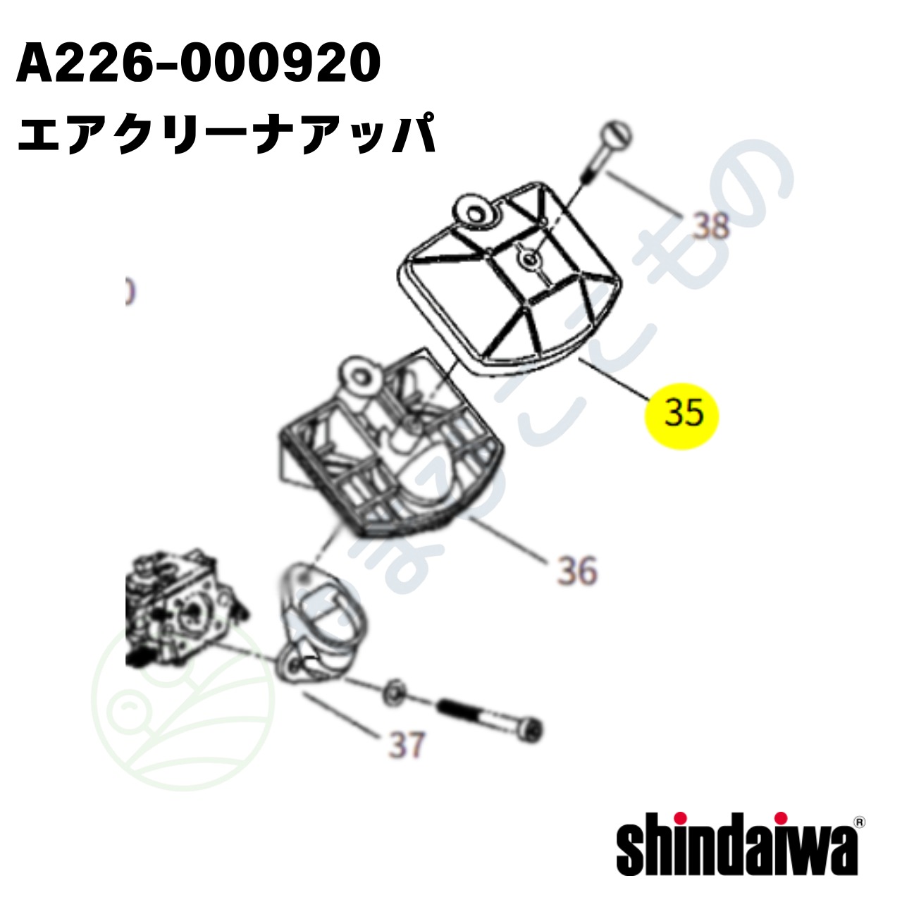 ｜〇　エアクリーナアッパ（A226-000920）やまびこ純正