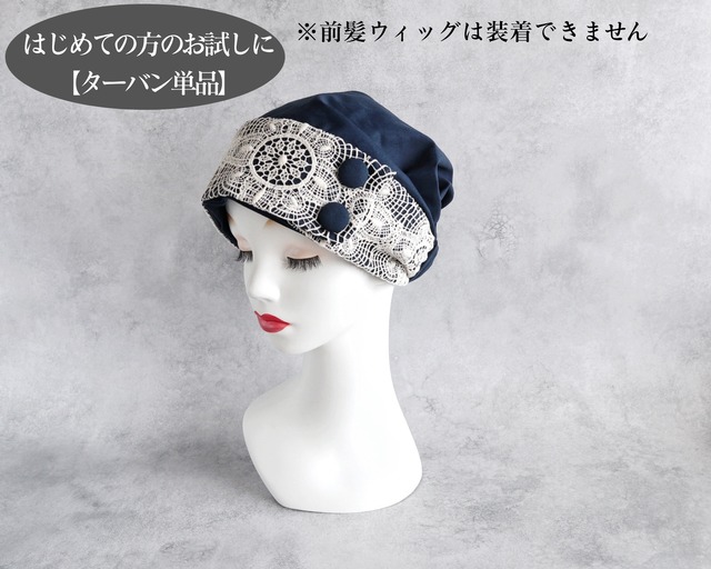 サッシュベルト｜Antique Lace Ecru × Navy｜ターバン単品（前髪ウィッグ非対応）