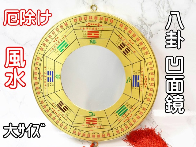 八卦鏡 風水 凹面鏡 太極九宮八卦 大サイズ 金色 パーコーチン 運気改善 厄除け