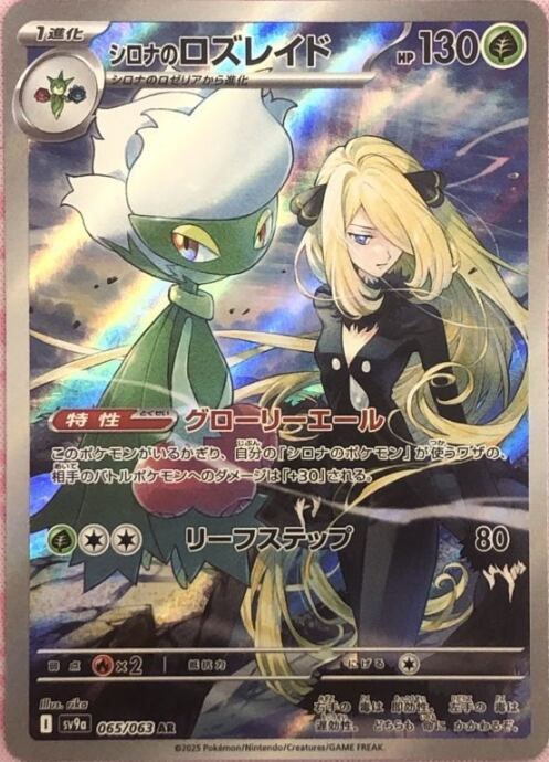 【Bランク】シロナのロズレイド(AR)