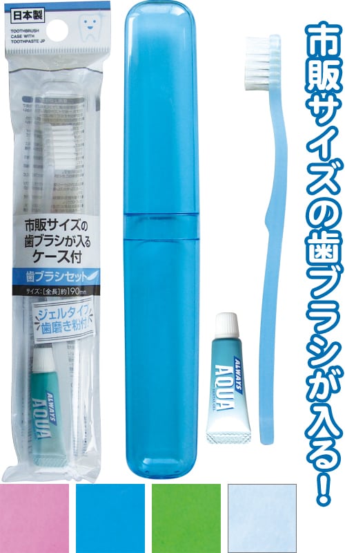 41-213 市販サイズが入るケース付歯ブラシ歯磨粉付日本製 12個
