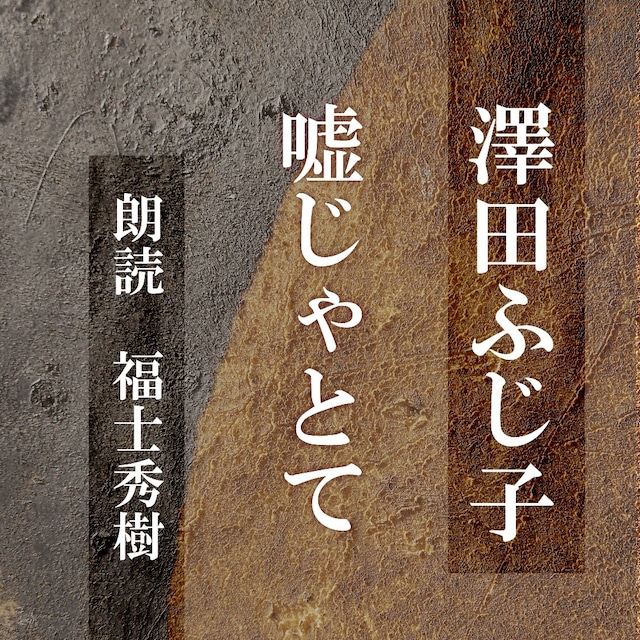 ［ 朗読 CD ］嘘じゃとて  ［著者：澤田ふじ子]  ［朗読：福士秀樹］ 【CD1枚】 全文朗読 送料無料 オーディオブック AudioBook