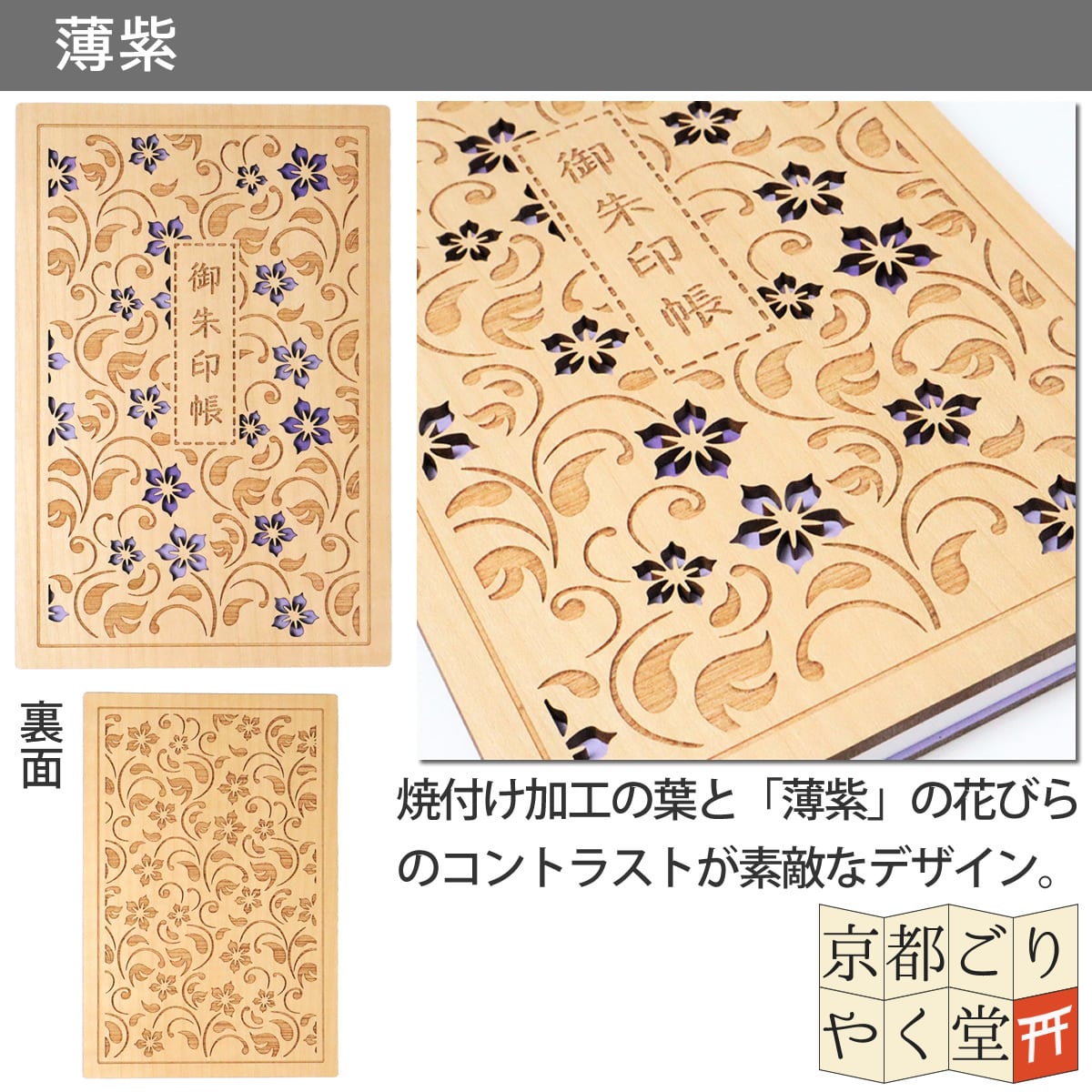 木の表紙にレーザー加工で立体的に！」クルーシャル 木製御朱印帳